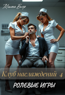 «Клуб наслаждений 4. Ролевые игры»