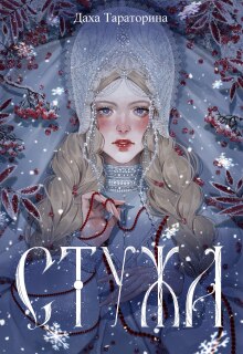 «Стужа»
