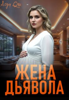 «Жена дьявола. Часть 2»