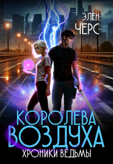 «Хроники Ведьмы. Том 3. Королева Воздуха»