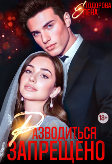 «Разводиться запрещено»