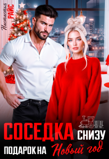 «Соседка снизу. Подарок на новый год»