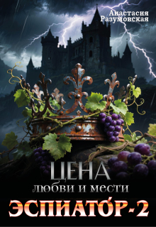 «Цена любви и мести. Эспиатор-2»