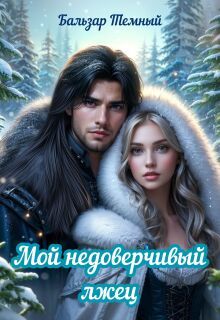 «Мой недоверчивый лжец»