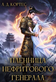 «Пленница Нефритового Генерала»
