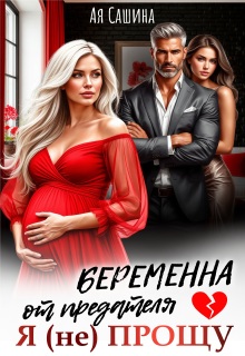 «Беременна от предателя. Я (не) прощу»