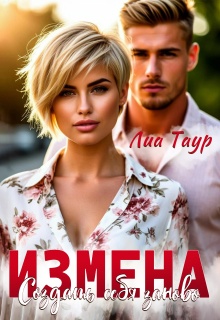 «Измена. Создать себя заново»