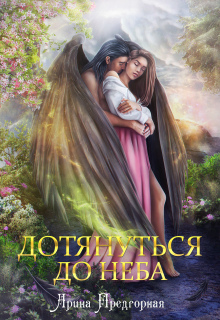 «Дотянуться до неба»