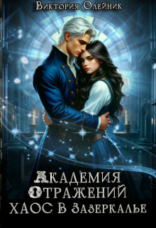 «Академия Отражений. Хаос в Зазеркалье»