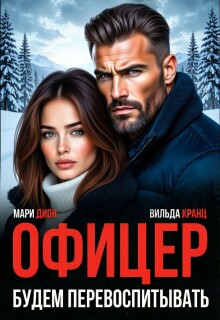 «Офицер. Будем перевоспитывать»