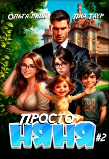 «Просто няня 2»