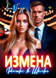 «Измена. Феникс в Шёлке»