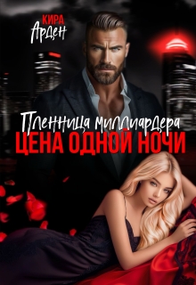 «Пленница миллиардера. Цена одной ночи»