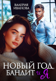 «Новый год, бандит и я»