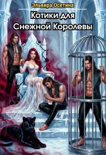 «Котики для Снежной Королевы»