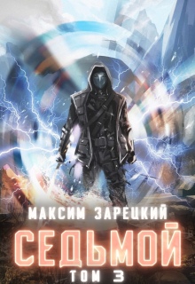 «Седьмой. Том 3»