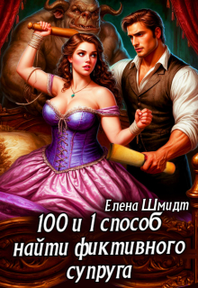«100 и 1 способ найти фиктивного супруга»