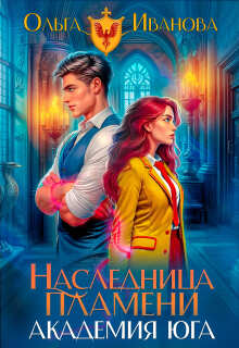 «Наследница пламени-2: Академия Юга»