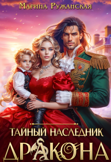 «Тайный наследник дракона»