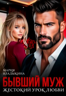 «Бывший муж. Жестокий урок любви»