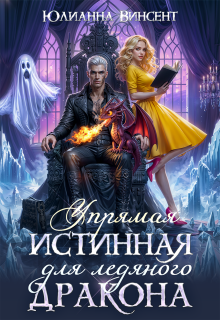 «Упрямая Истинная для Ледяного Дракона»
