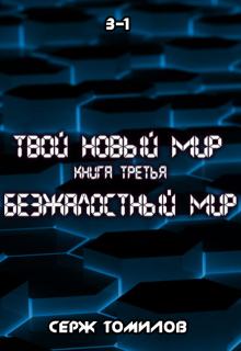 «Безжалостный мир книга третья том первый»