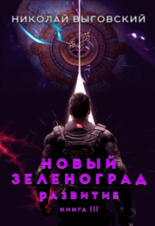 «Новый Зеленоград — развитие. Книга Iii»