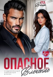 «Опасное влечение»