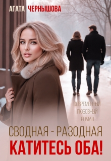 «Сводная-разводная. Катитесь оба!»