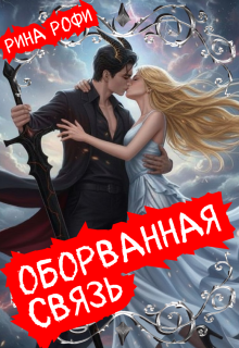 «Оборванная связь»