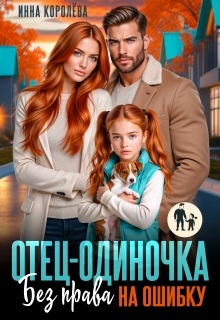 «Отец-одиночка. Без права на ошибку»