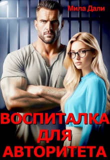 «Воспиталка для Авторитета»