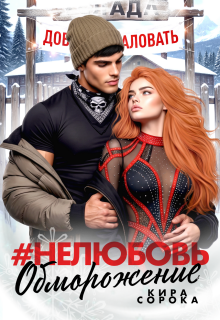 «# Нелюбовь. Обморожение»