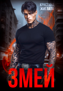 «Змей»