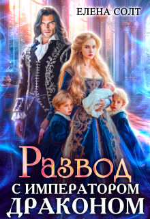 «Развод с императором драконом»