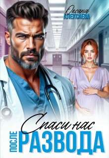«После развода. Спаси нас»