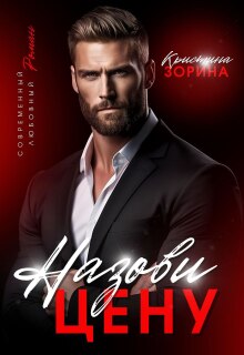 «Назови цену»