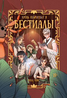 «Кровь Избранных. Бестиалы (том 2)»