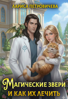 «Магические звери и как их лечить»