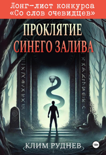 «Проклятие Синего залива»