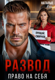 «Развод. Право на себя»