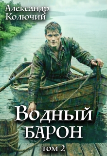 «Водный барон. Том 2»