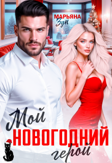 «Мой новогодний герой»