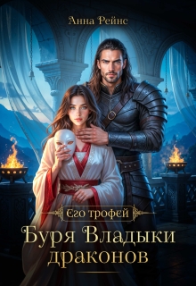 «Буря Владыки драконов»