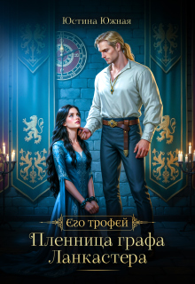 «Пленница графа Ланкастера»
