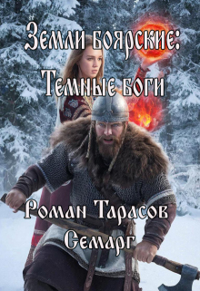 «Земли боярские: Темные боги»