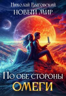 «Новый мир. По обе стороны Омеги»