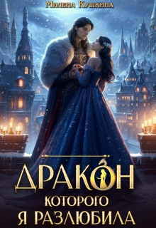 «Дракон, которого я разлюбила»