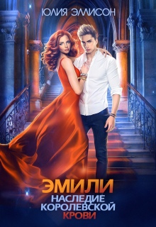 «Эмили. Наследие королевской крови»
