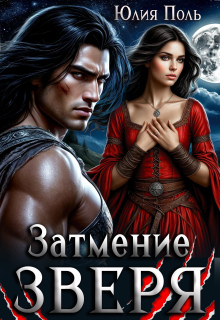«Затмение Зверя»